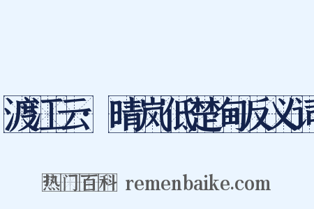 渡江云·晴岚低楚甸反义词是什么意思的图片